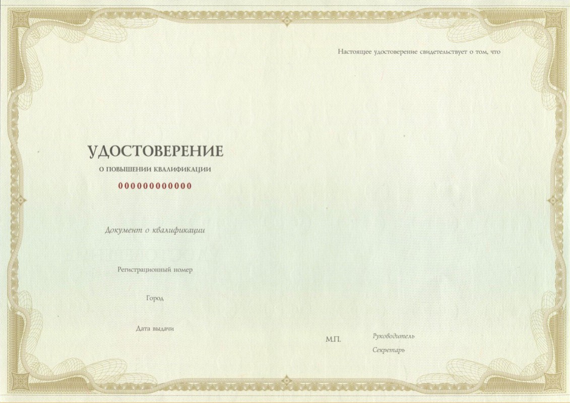 Удостоверение о повышении квалификации