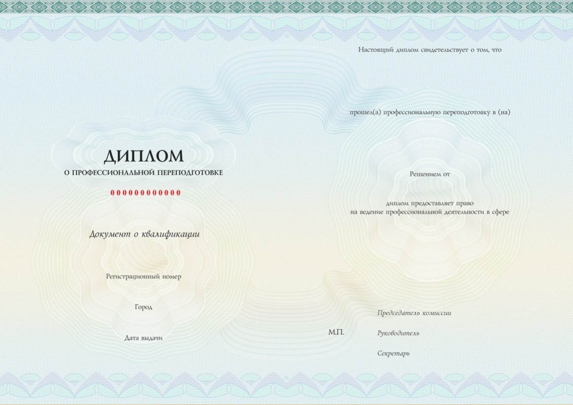 Диплом о профессиональной переподготовке
